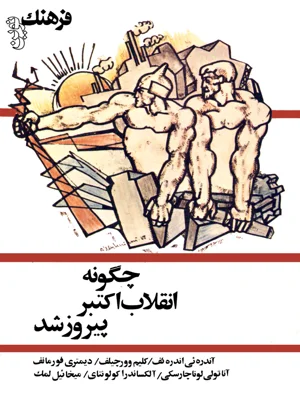 چگونه انقلاب اکتبر پیروز شد